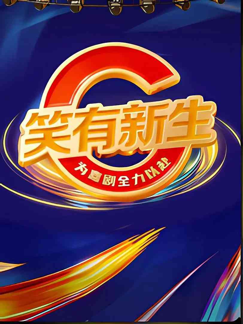 《笑有新生》全集免费高清综艺无广告在线播放|脱口秀·中国大陆·2025  第1张