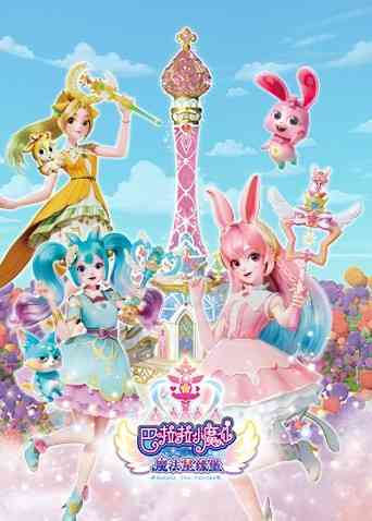 《巴啦啦小魔仙之魔法星缘堡》全集免费高清短剧无广告在线播放|中国动漫·大陆·2022  第1张