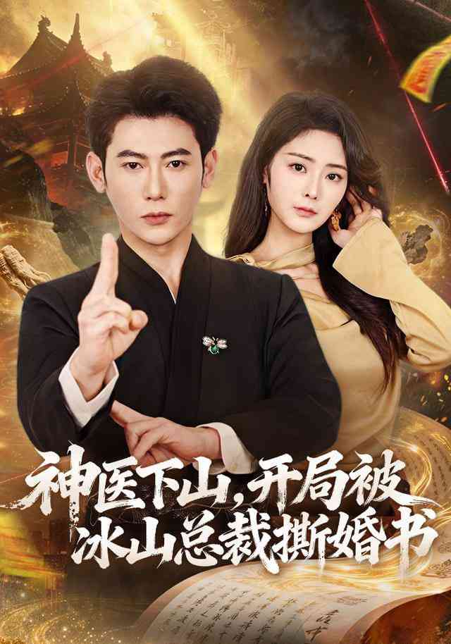 《神医下山，开局被冰山总裁撕婚书》全集免费高清短剧无广告在线播放|短剧·中国大陆·2026  第1张
