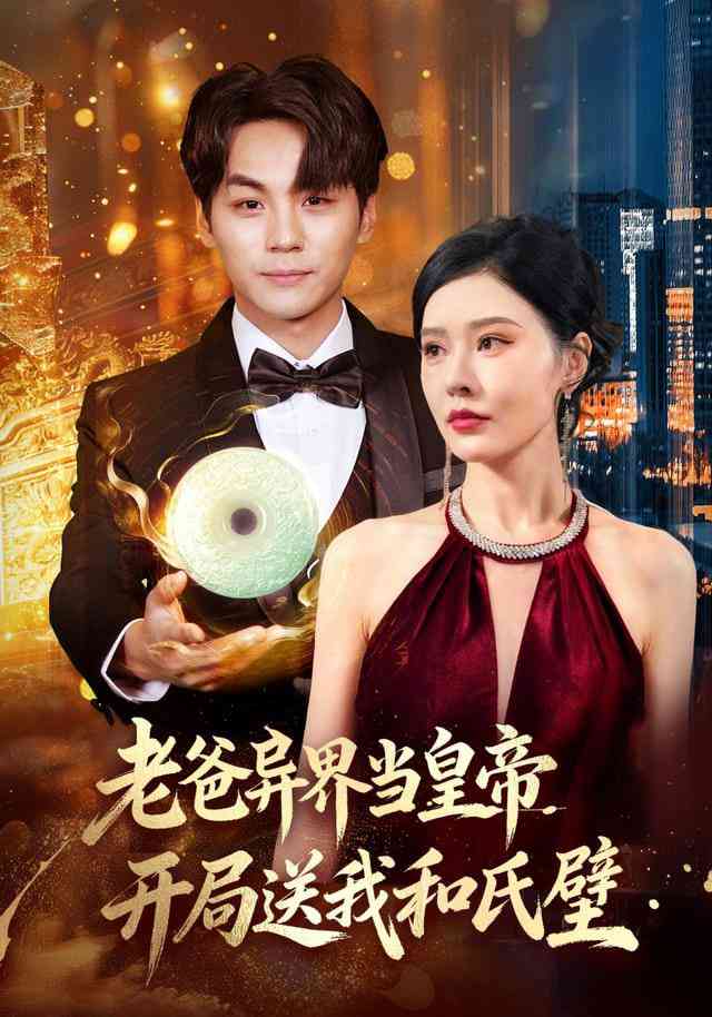 《老爸异界当皇帝，开局送我和氏璧》全集免费高清短剧无广告在线播放|短剧·中国大陆·2026  第1张