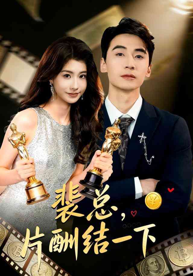 《裴总，片酬结一下》全集免费高清短剧无广告在线播放|短剧·中国大陆·2026  第1张