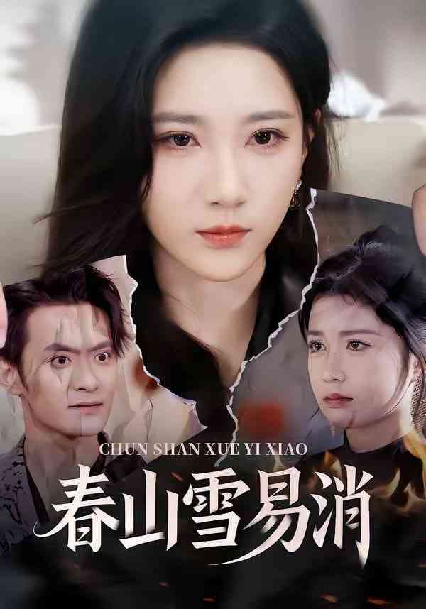 《春山雪易消》全集免费高清短剧无广告在线播放|短剧·中国大陆·2026  第1张