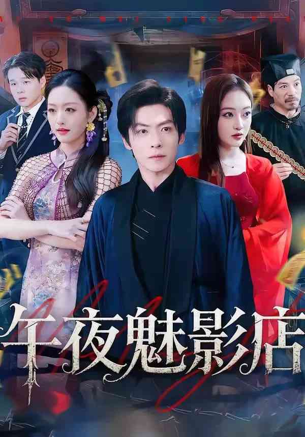 《午夜魅影店》全集免费高清短剧无广告在线播放|短剧·中国大陆·2026  第1张