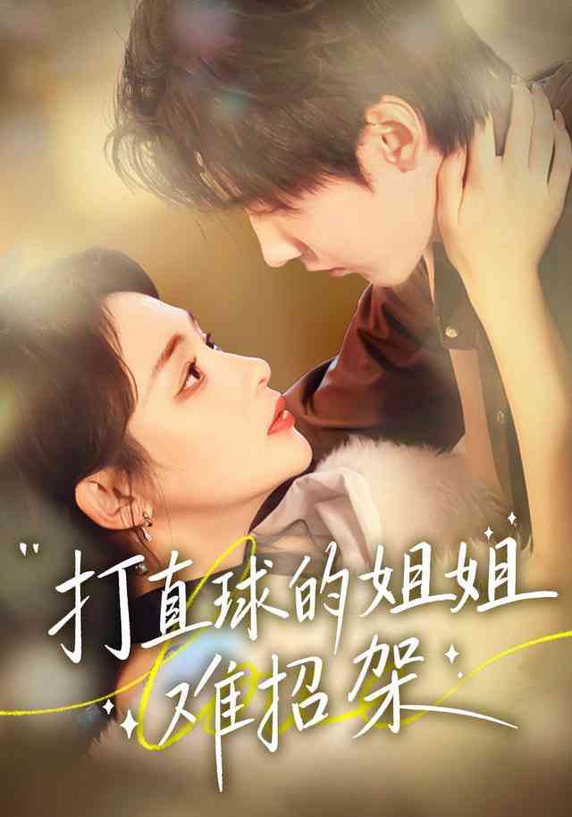 《打直球的姐姐难招架》全集免费高清短剧无广告在线播放|短剧·中国大陆·2025  第1张