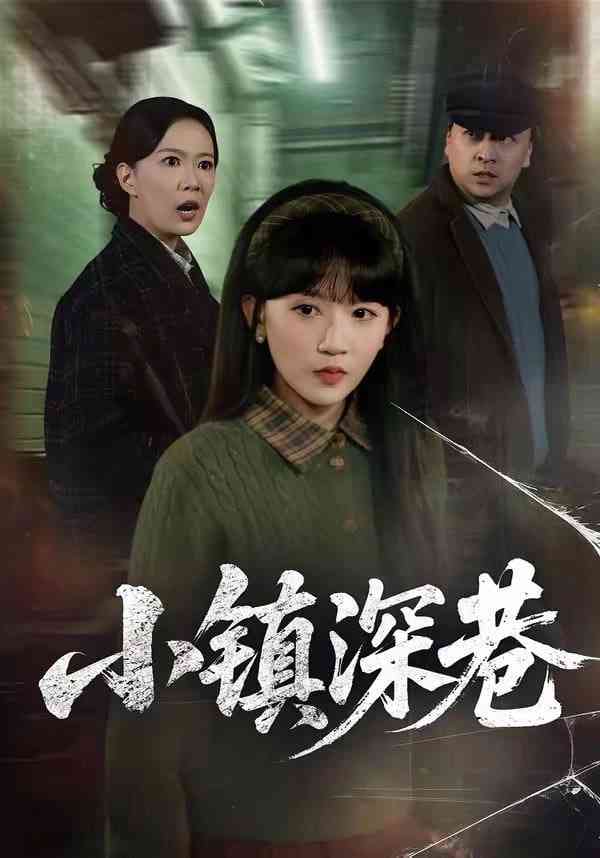 《小镇深巷》全集免费高清短剧无广告在线播放|短剧·中国大陆·2025  第1张