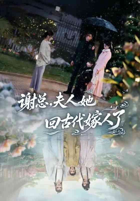 《谢总，夫人她回古代嫁人了》全集免费高清短剧无广告在线播放|短剧·中国大陆·2025  第1张