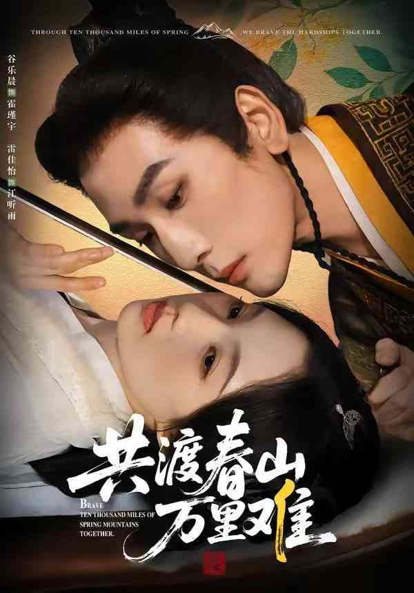 《共渡春山万里难》全集免费高清短剧无广告在线播放|短剧·中国大陆·2025  第1张