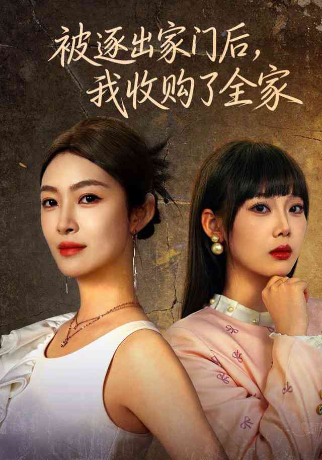 《被逐出家门后，我收购了全家》全集免费高清短剧无广告在线播放|短剧·中国大陆·2025  第1张