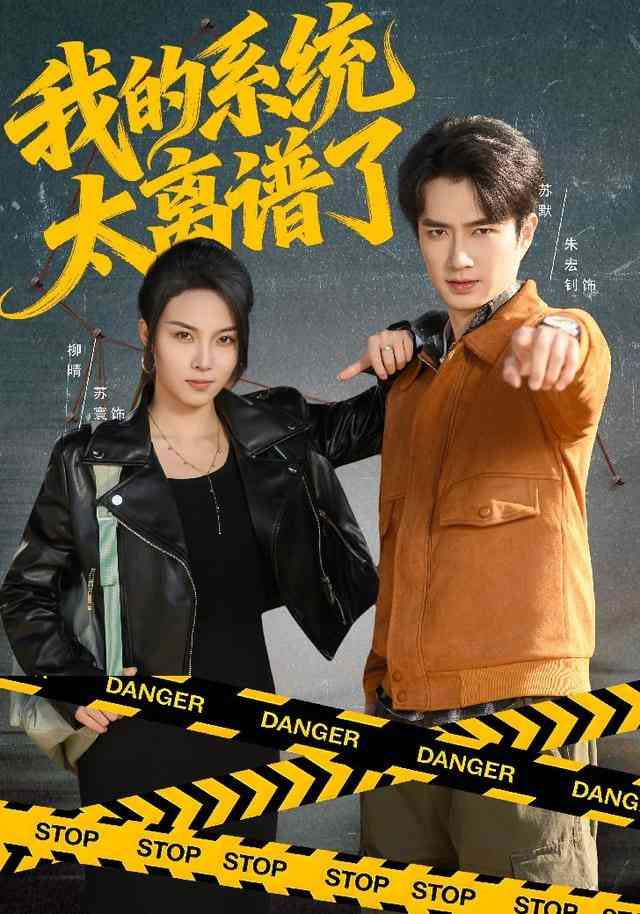 《我的系统太离谱了》全集免费高清短剧无广告在线播放|短剧·中国大陆·2025  第1张