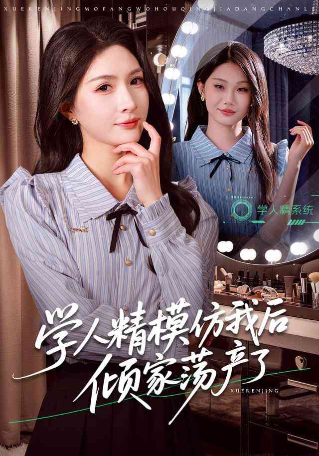 《学人精模仿我后倾家荡产了》全集免费高清短剧无广告在线播放|短剧·中国大陆·2025  第1张