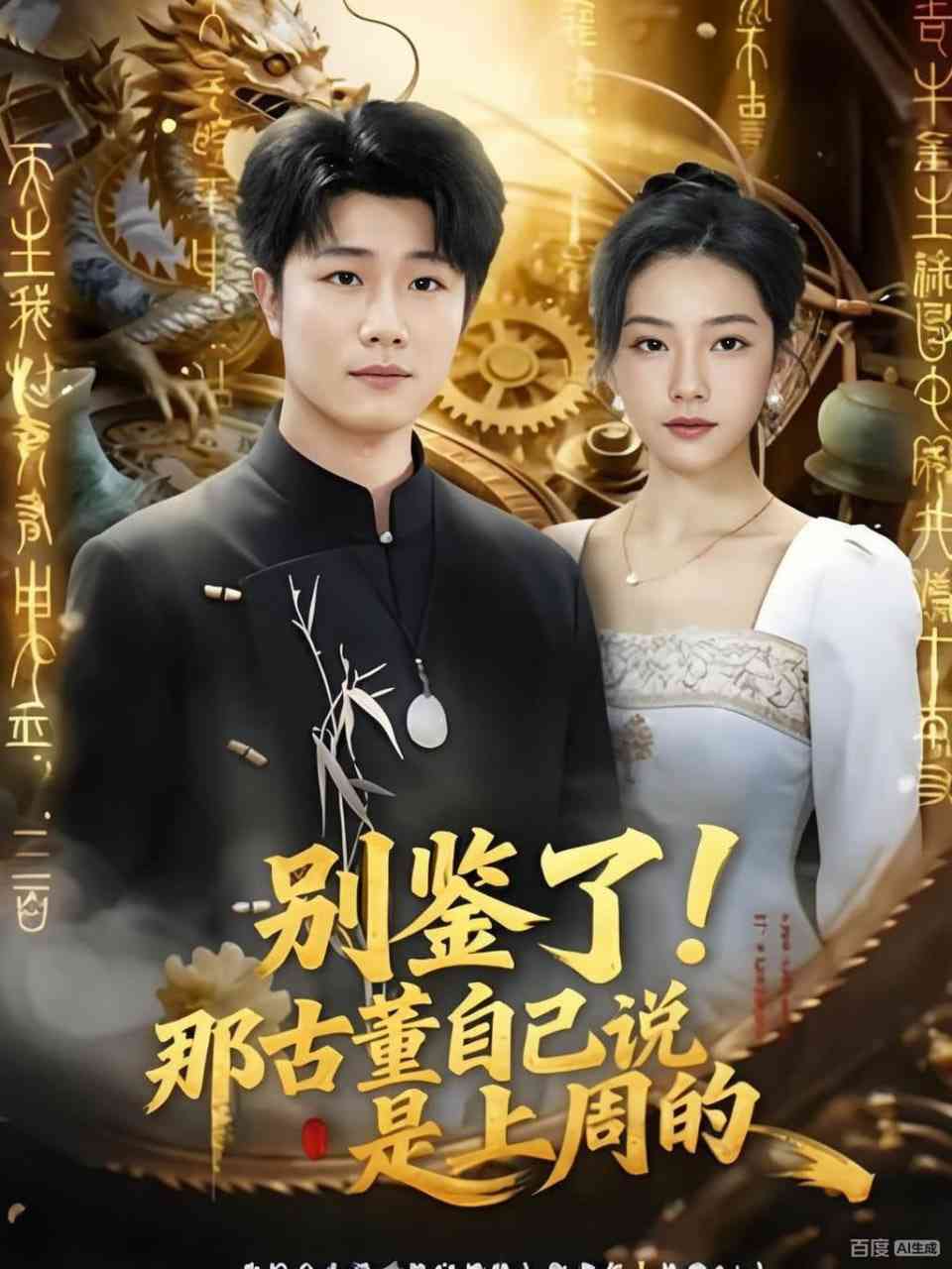 《别鉴了！那古董自己说是上周的》全集免费高清短剧无广告在线播放|短剧·中国大陆·2025  第1张