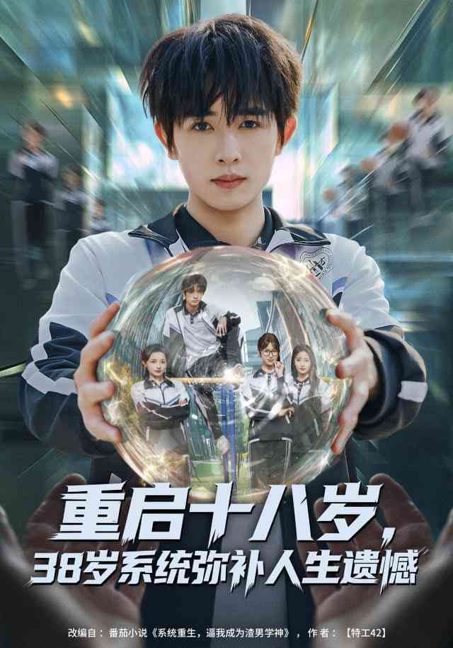 《重启十八岁，38岁系统弥补人生遗憾》全集免费高清短剧无广告在线播放|短剧·中国大陆·2025  第1张