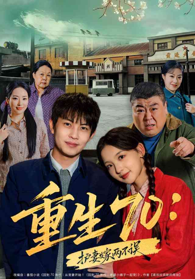 《重生70：护妻发家两不误》全集免费高清短剧无广告在线播放|短剧·中国大陆·2025  第1张