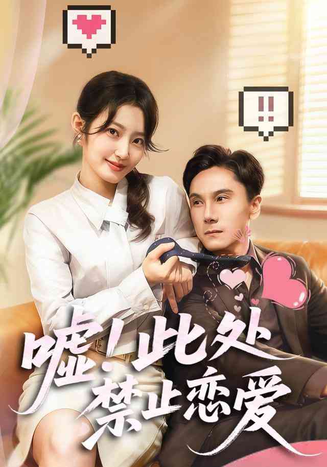《嘘！此处禁止恋爱》全集免费高清短剧无广告在线播放|短剧·中国大陆·2025  第1张