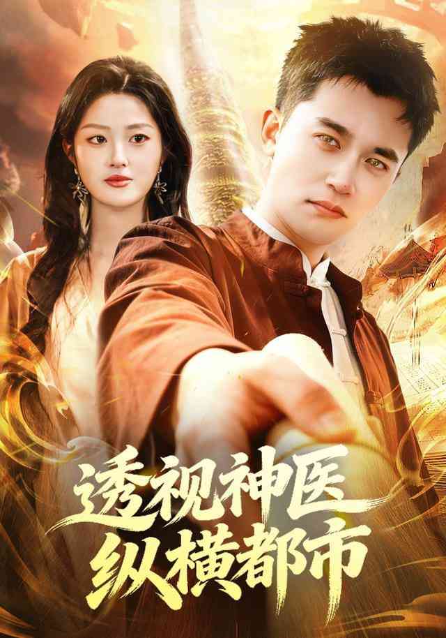 《透视神医纵横都市》全集免费高清短剧无广告在线播放|短剧·中国大陆·2025  第1张