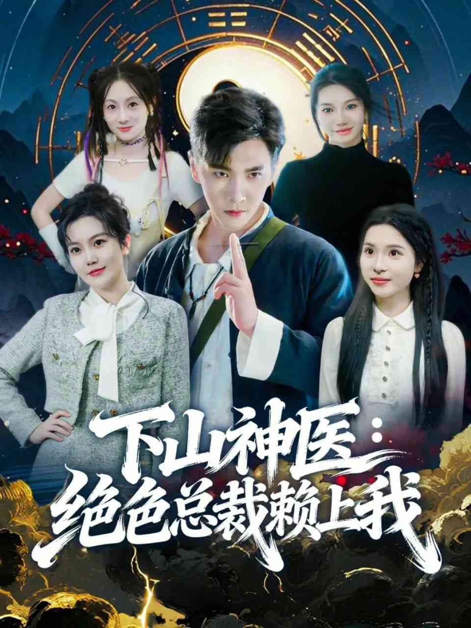 《神医下山，绝色总裁赖上我》全集免费高清短剧无广告在线播放|短剧·中国大陆·2026  第1张