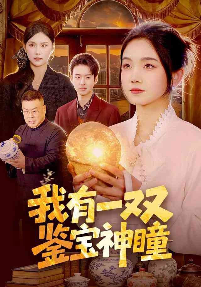 《我有一双鉴宝神瞳》全集免费高清短剧无广告在线播放|短剧·中国大陆·2026  第1张