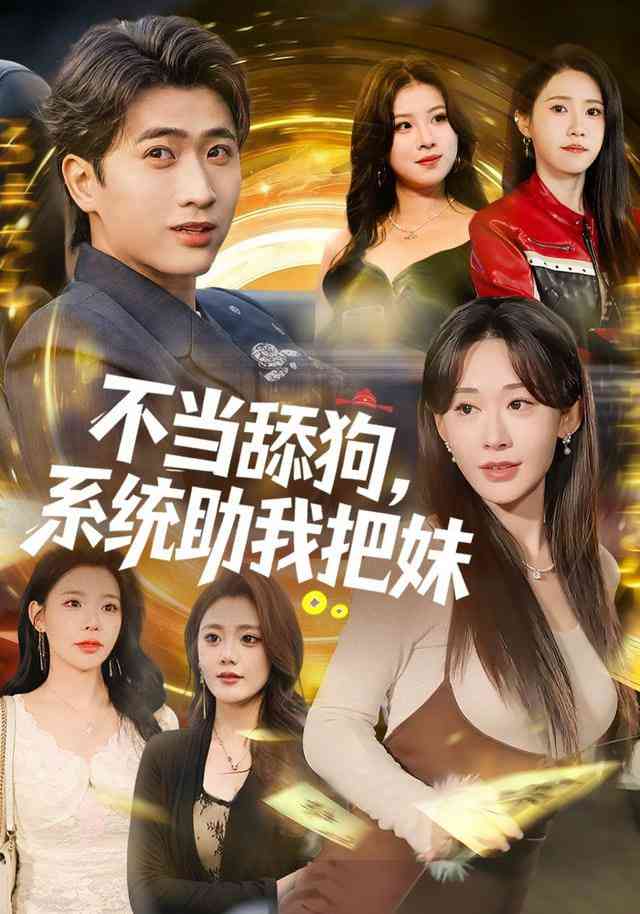 《不当舔狗，系统助我把妹》全集免费高清短剧无广告在线播放|短剧·中国大陆·2026  第1张