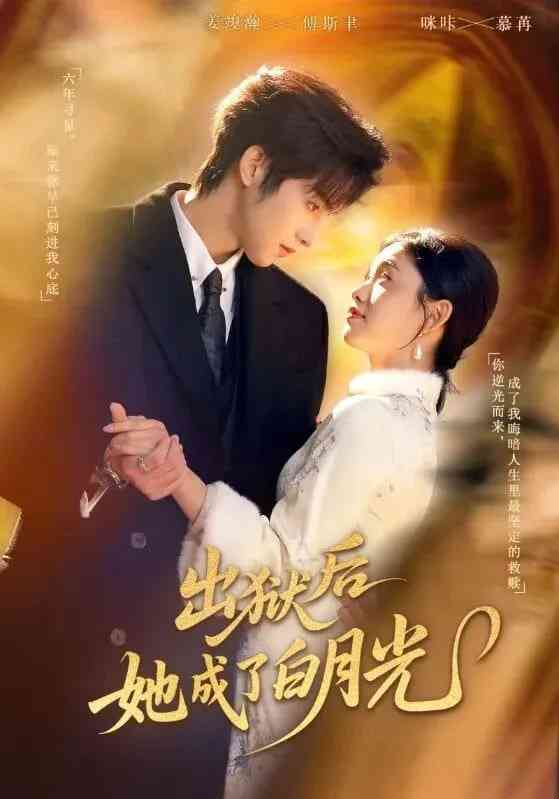 《出狱后她成了白月光》全集免费高清短剧无广告在线播放|短剧·中国大陆·2026  第1张