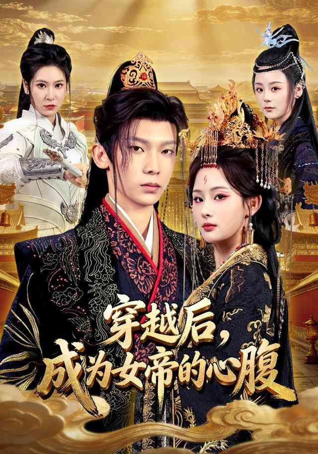 《穿越后，成为女帝的心腹》全集免费高清短剧无广告在线播放|短剧·中国大陆·2026  第1张