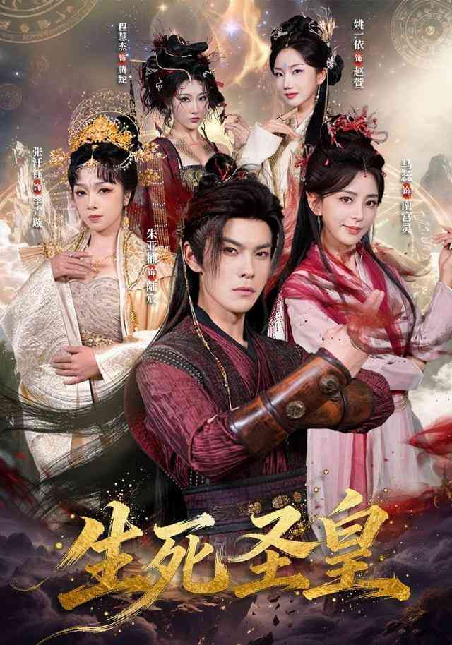 《生死圣皇》全集免费高清短剧无广告在线播放|短剧·中国大陆·2026  第1张