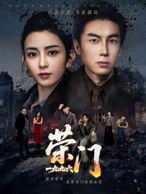 《荣门》全集免费高清短剧无广告在线播放|短剧·中国大陆·2026  第1张