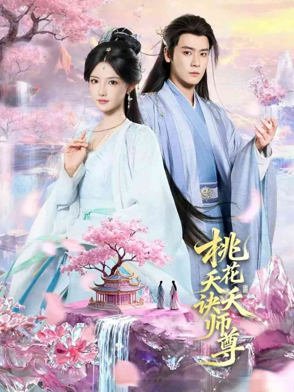 《桃花天天诀师尊》全集免费高清短剧无广告在线播放|短剧·中国大陆·2026  第1张