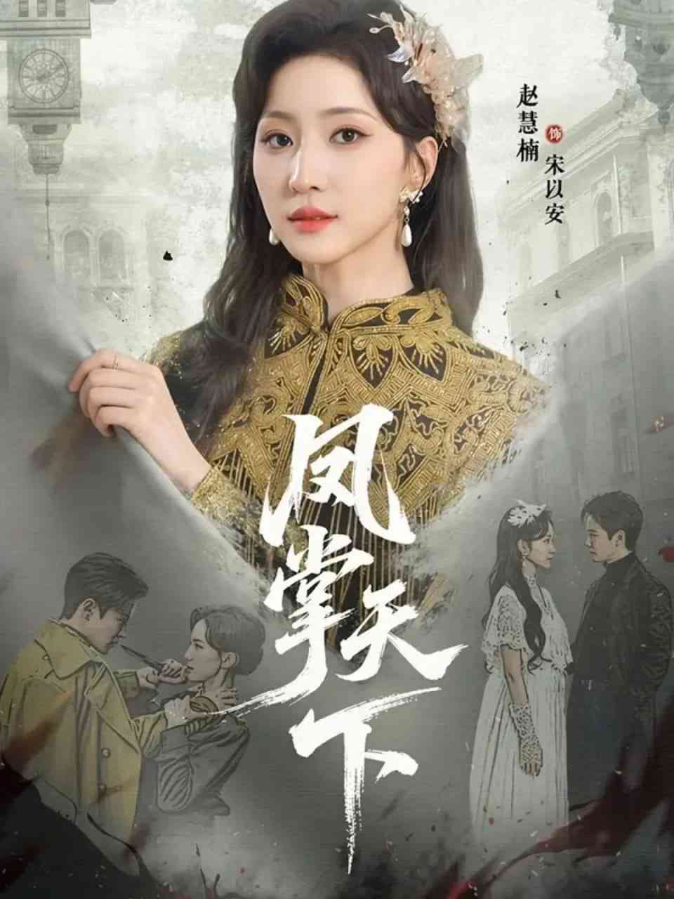 《凤掌天下》全集免费高清短剧无广告在线播放|短剧·中国大陆·2026  第1张