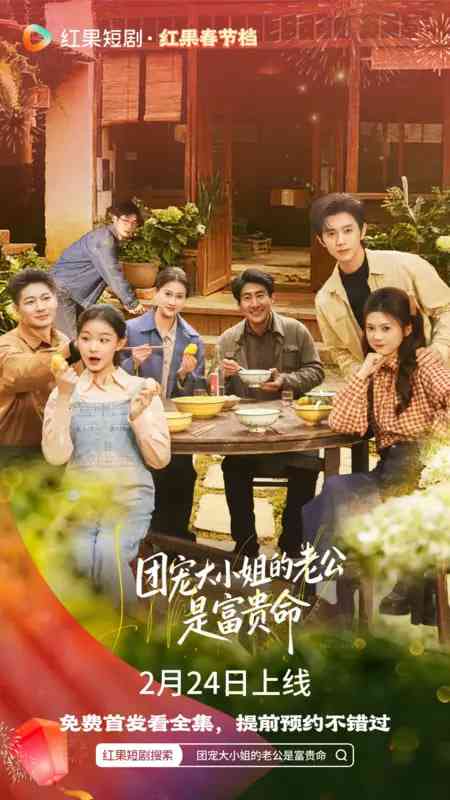 《团宠大小姐的老公是富贵命》全集免费高清短剧无广告在线播放|短剧·中国大陆·2026  第1张