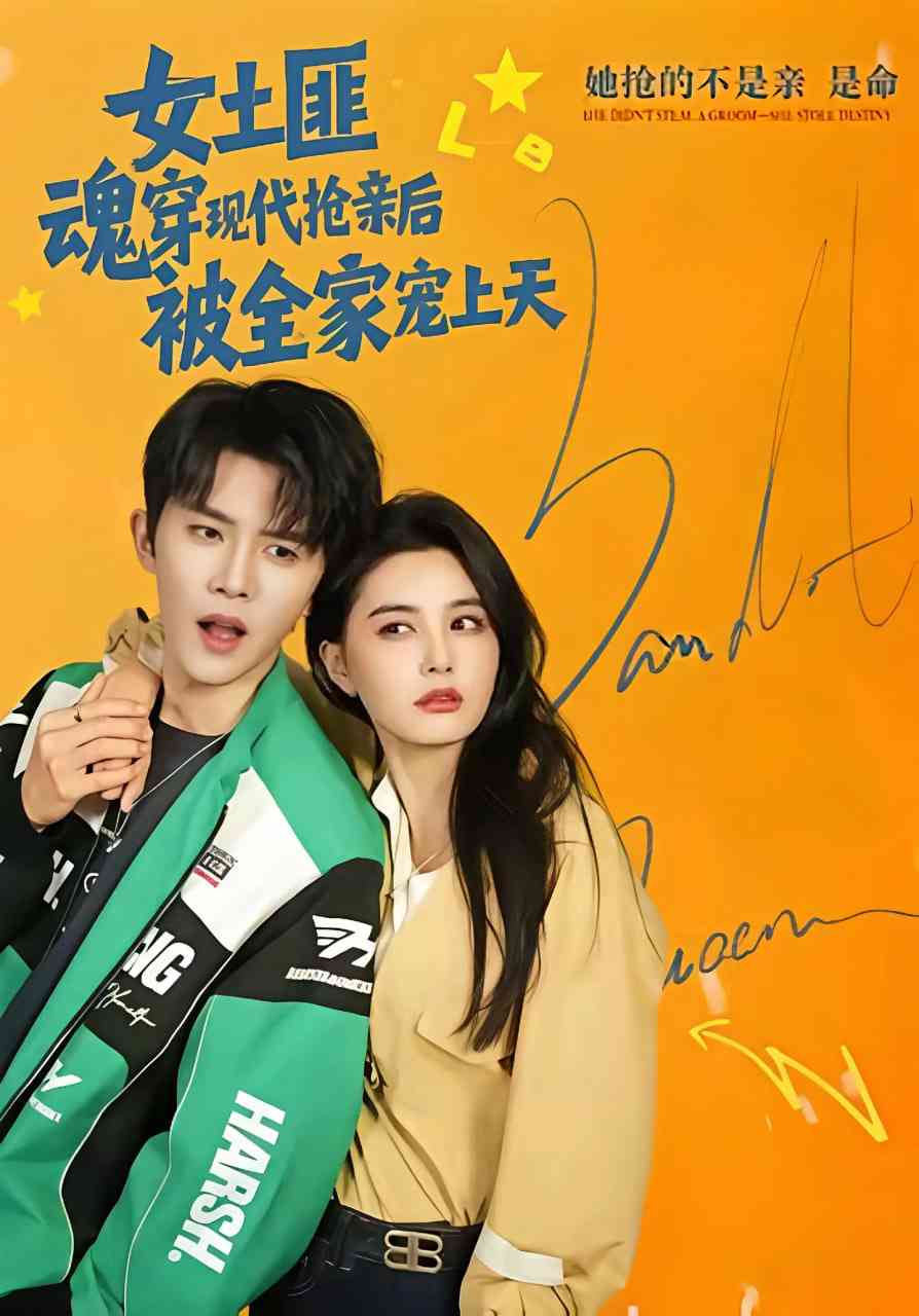 《女土匪魂穿现代抢亲后，被全家宠上天》全集免费高清短剧无广告在线播放|短剧·中国大陆·2026  第1张