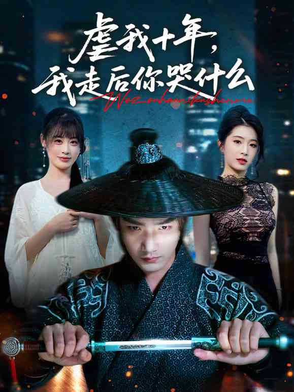 《虐我十年，我走后你哭什么》全集免费高清短剧无广告在线播放|短剧·中国大陆·2026  第1张