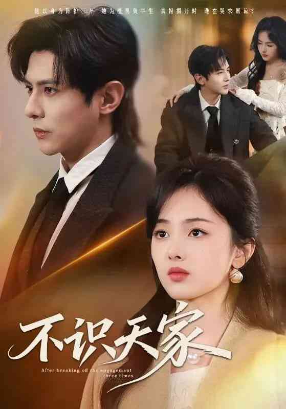 《不识天家》全集免费高清短剧无广告在线播放|短剧·中国大陆·2026  第1张