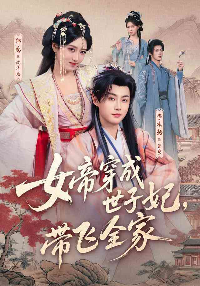 《前夫纳妾，我嫁圣上掌六宫》全集免费高清短剧无广告在线播放|短剧·中国大陆·2026  第1张