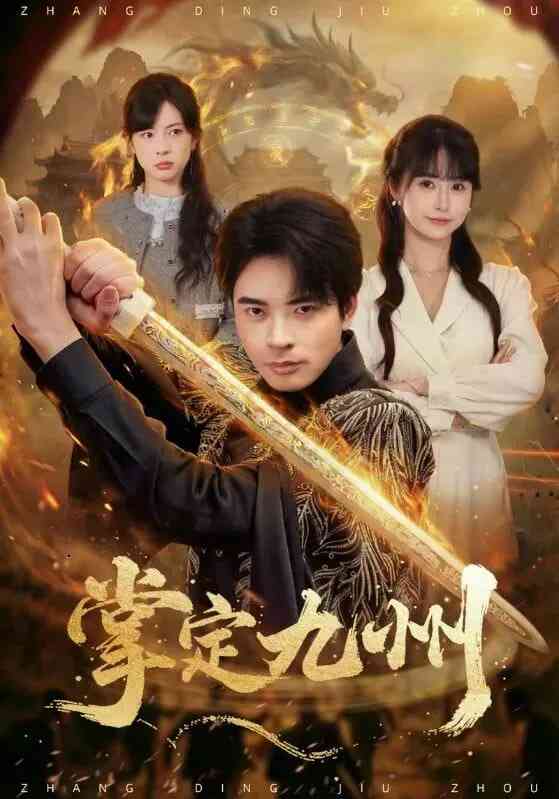 《掌定九州》全集免费高清短剧无广告在线播放|短剧·中国大陆·2026  第1张