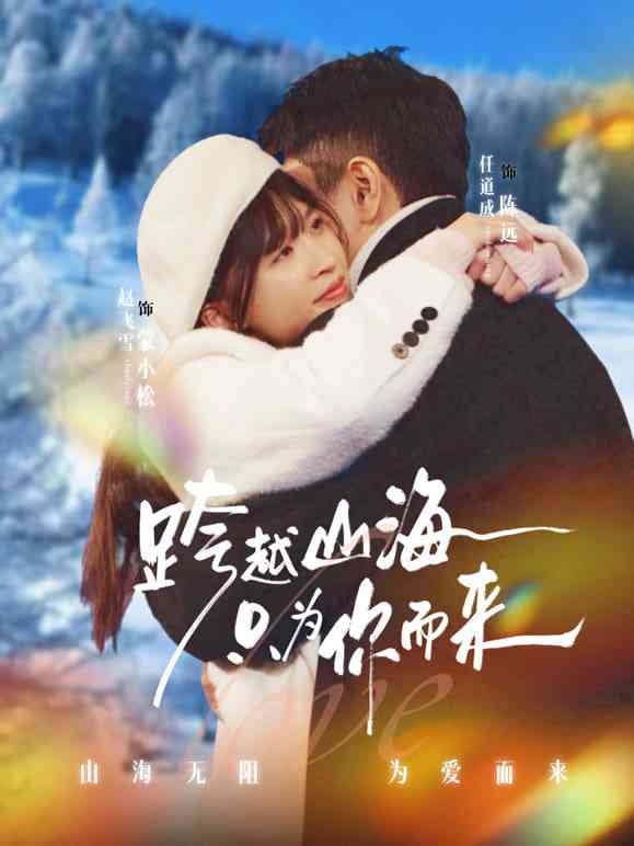 《跨越山海只为你而来》全集免费高清短剧无广告在线播放|短剧·中国大陆·2026  第1张