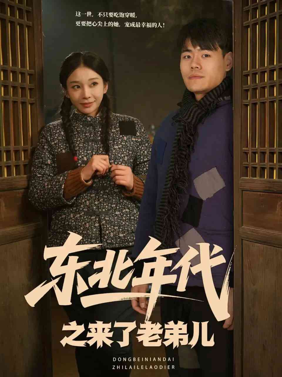 《东北年代之来了老弟儿》全集免费高清短剧无广告在线播放|短剧·中国大陆·2025  第1张