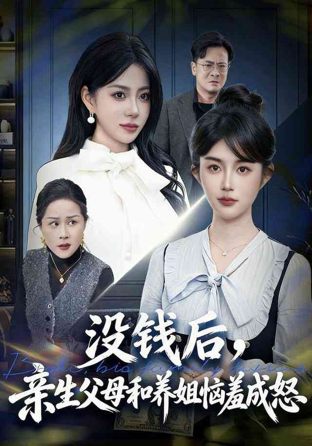 《没钱后，亲生父母和养姐恼羞成怒》全集免费高清短剧无广告在线播放|短剧·中国大陆·2026  第1张