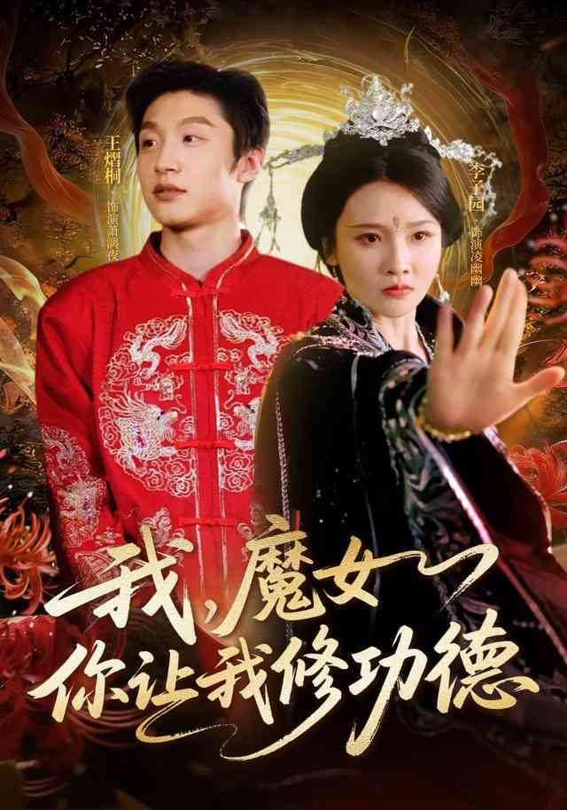 《我，魔女你让我修功德》全集免费高清短剧无广告在线播放|短剧·中国大陆·2026  第1张