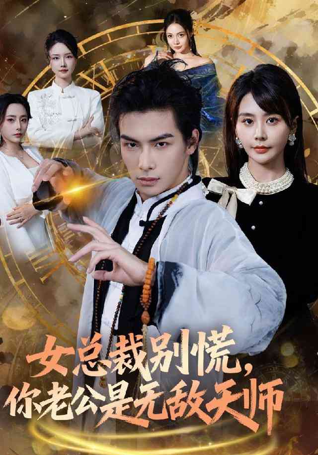 《女总裁别慌，你老公是无敌天师》全集免费高清短剧无广告在线播放|短剧·中国大陆·2025  第1张