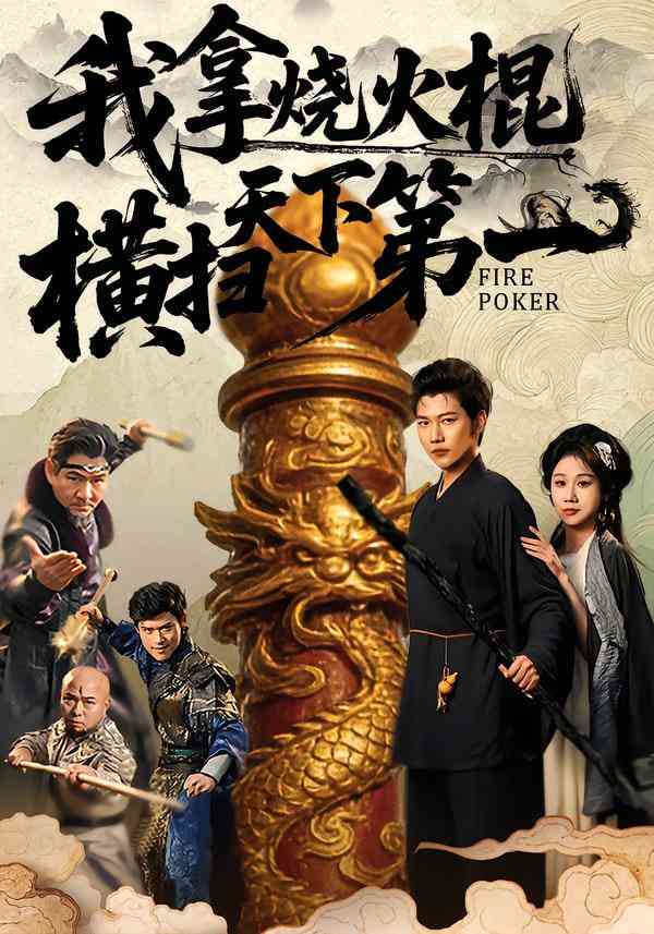 《我拿烧火棍横扫天下第一》全集免费高清短剧无广告在线播放|短剧·中国大陆·2025  第1张