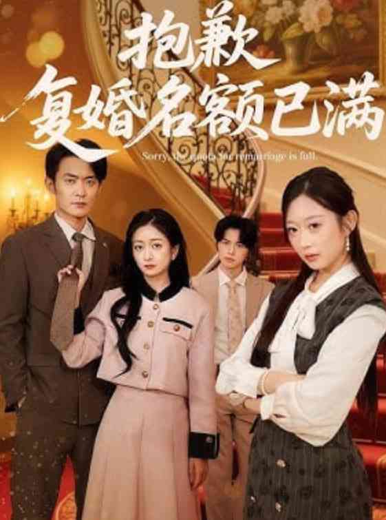 《抱歉，复婚名额已满》全集免费高清短剧无广告在线播放|短剧·中国大陆·2026  第1张