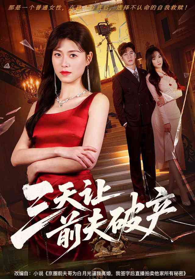 《三天让前夫破产》全集免费高清短剧无广告在线播放|短剧·中国大陆·2026  第1张