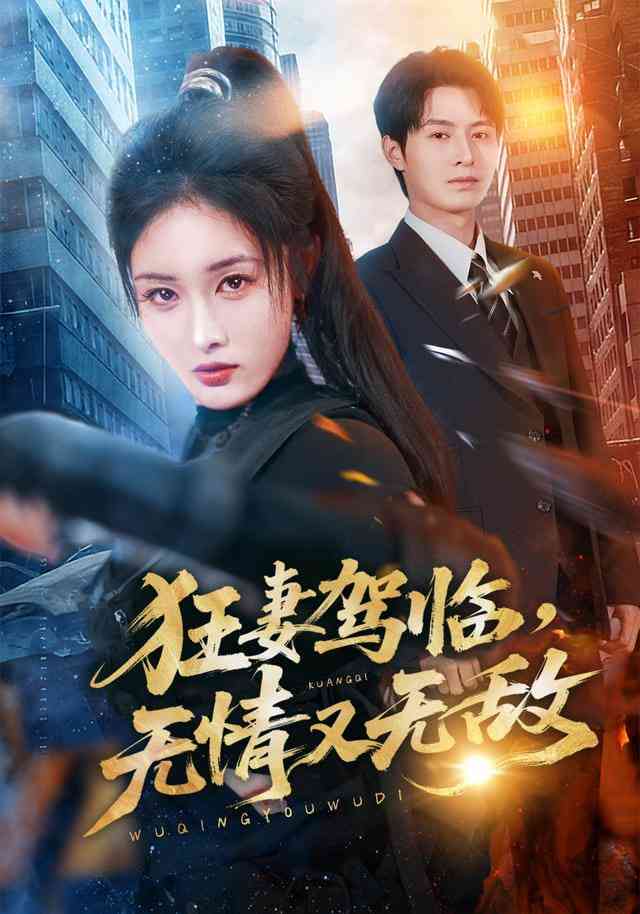 《狂妻驾临，无情又无敌》全集免费高清短剧无广告在线播放|短剧·中国大陆·2026  第1张