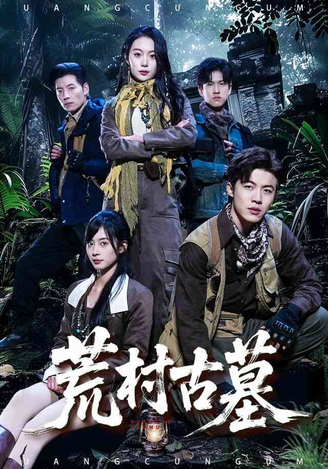 《荒村古墓》全集免费高清短剧无广告在线播放|短剧·中国大陆·2026  第1张