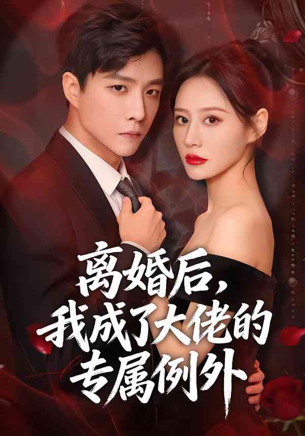 《离婚后，我成了大佬的专属例外》全集免费高清短剧无广告在线播放|短剧·中国大陆·2026  第1张