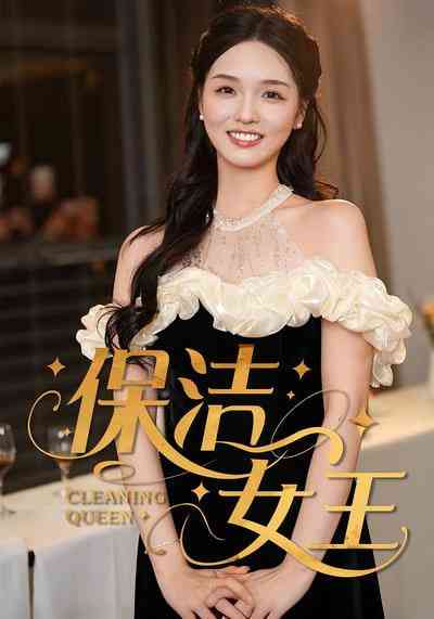 《保洁女王》全集免费高清短剧无广告在线播放|短剧·中国大陆·2025  第1张