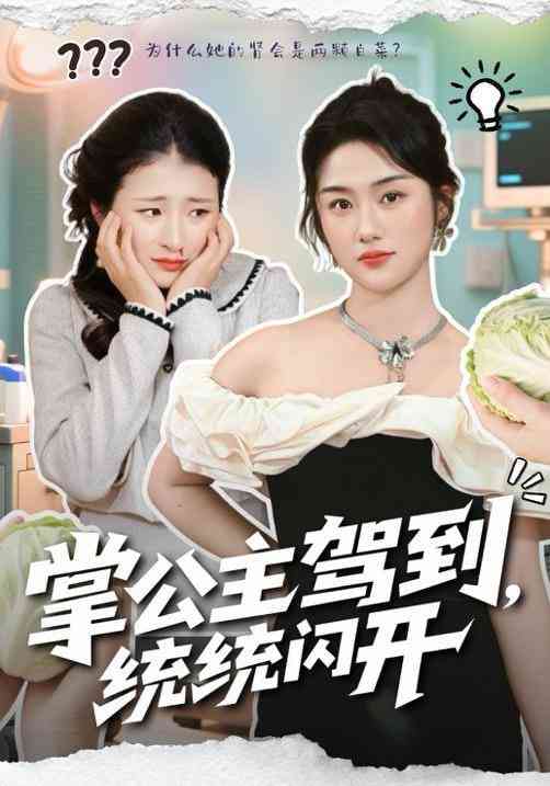《掌公主驾到，统统闪开》全集免费高清短剧无广告在线播放|短剧·中国大陆·2025  第1张
