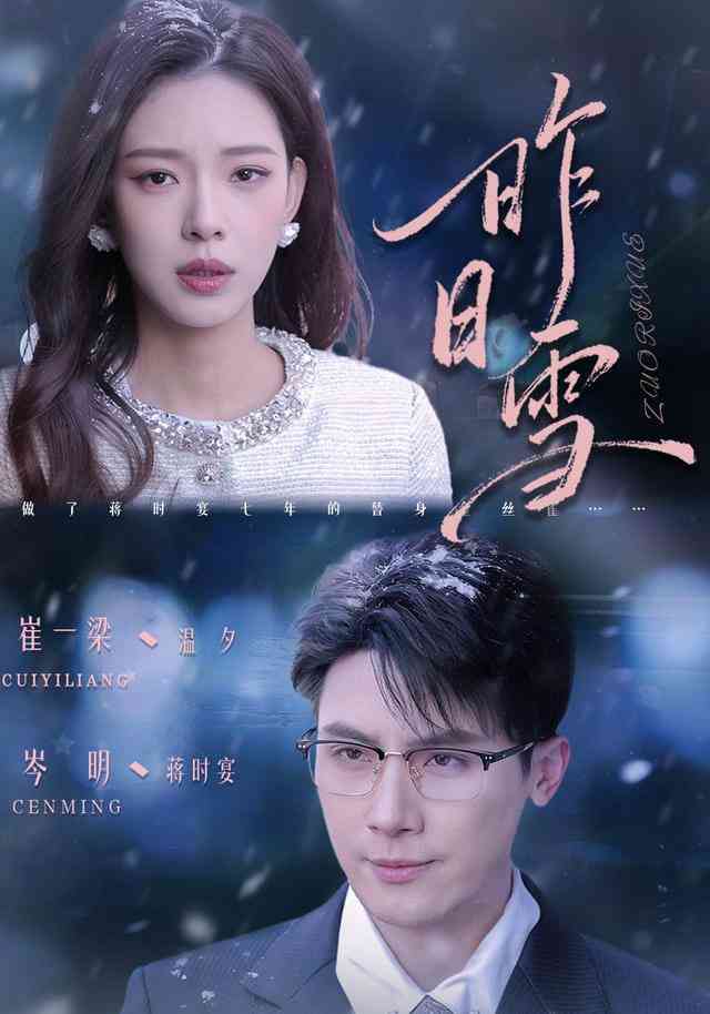 《昨日雪》全集免费高清短剧无广告在线播放|短剧·中国大陆·2025  第1张