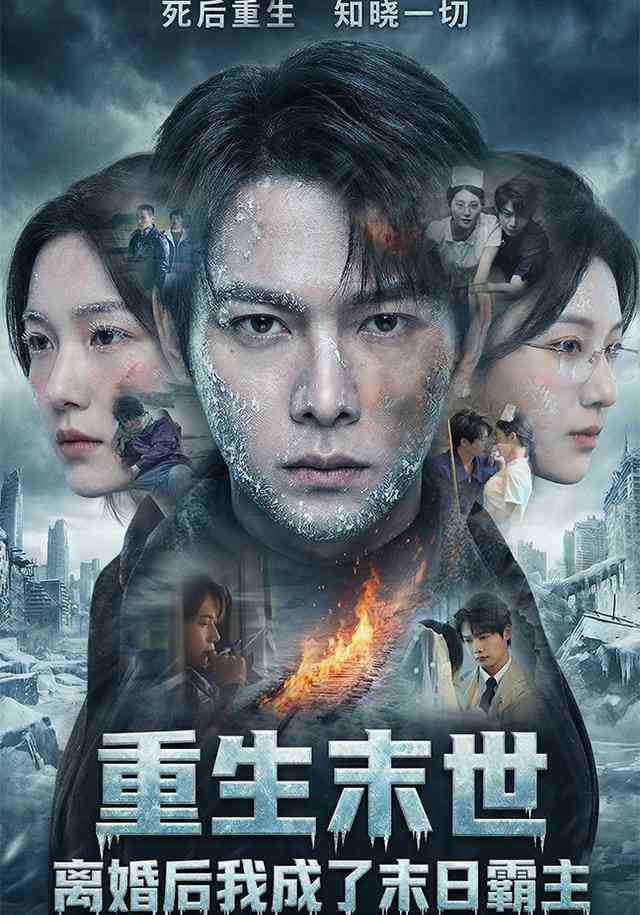 《重生末世：离婚后我成了末日霸主》全集免费高清短剧无广告在线播放|短剧·中国大陆·2026  第1张
