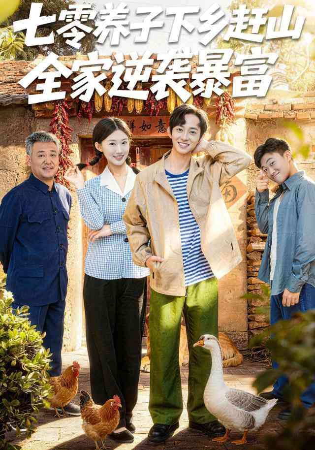 《七零养子下乡赶山，全家逆袭暴富》全集免费高清短剧无广告在线播放|短剧·中国大陆·2026  第1张